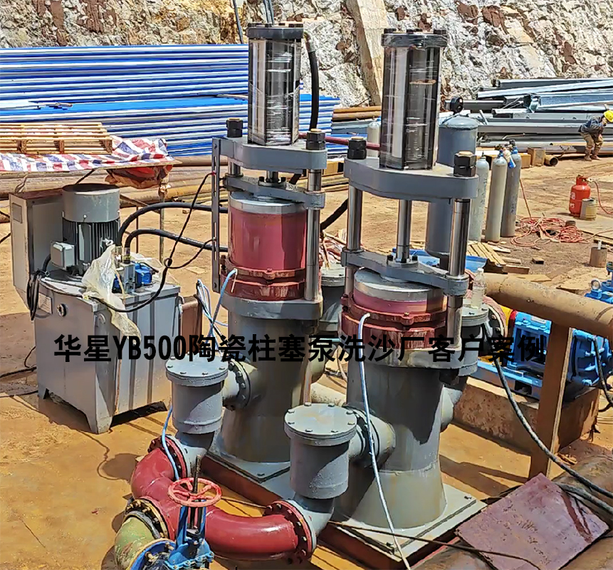 洗沙廠YB500型陶瓷柱塞泵客戶(hù)使用現(xiàn)場(chǎng)