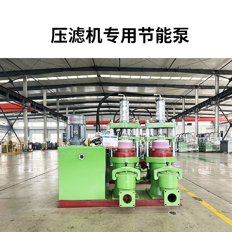 壓濾機(jī)專用節(jié)能泵-首圖1 壓濾機(jī)專用節(jié)能泵-首圖1