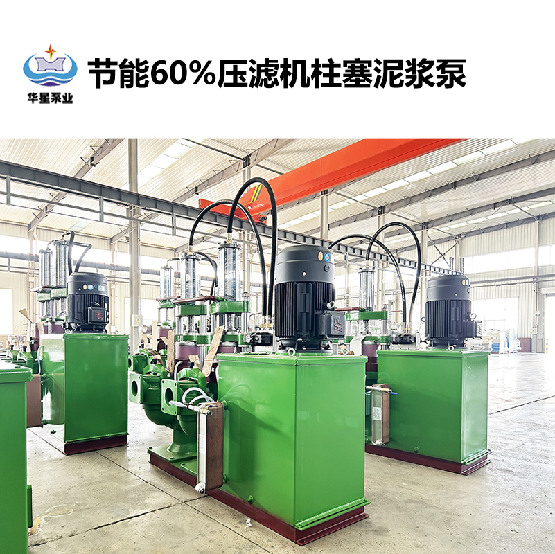 節(jié)能60%壓濾機柱塞泥漿泵-21 節(jié)能60%壓濾機柱塞泥漿泵-21