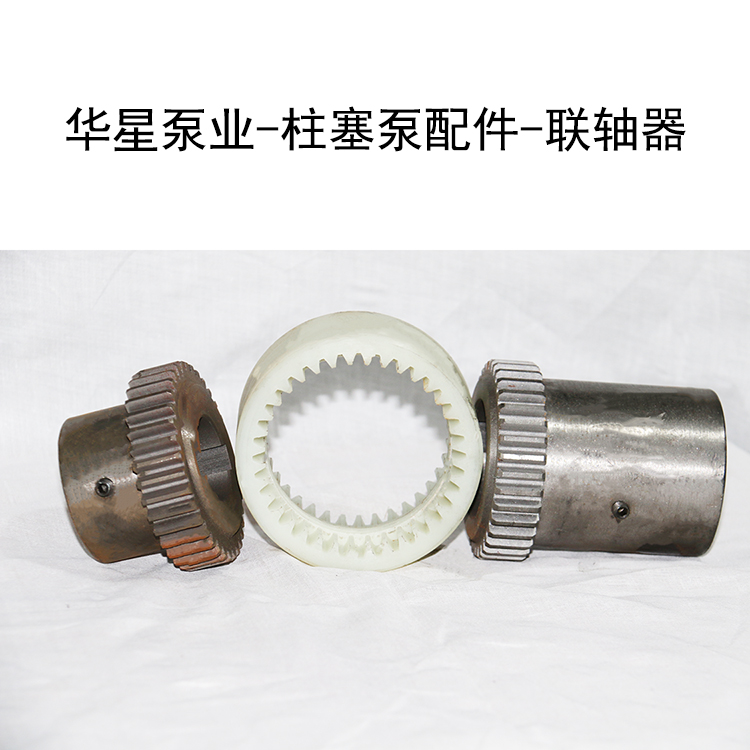 華星泵業(yè)-柱塞泵配件-聯(lián)軸器 華星泵業(yè)-柱塞泵配件-聯(lián)軸器