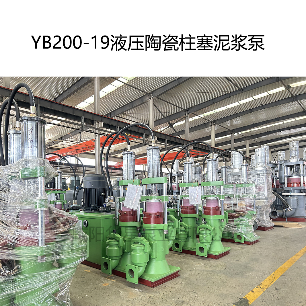YB200-19液壓陶瓷柱塞泥漿泵 YB200-19液壓陶瓷柱塞泥漿泵